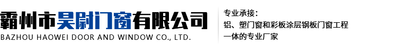 霸州市昊尉门窗有限公司|彩钢门窗|彩色图层钢板门窗|河北彩钢门窗厂家|霸州彩钢门窗厂家